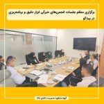 برگزاری منظم جلسات انجمن‌های خبرگی ابزار دقیق و برنامه‌ریزی در پیدمکو