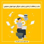جذب و حفاظت از دانش و تجارب خبرگان حوزه هوش مصنوعی