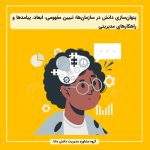 پنهان‌سازی دانش در سازمان‌ها؛ تبیین مفهومی، ابعاد، پیامدها و راهکارهای مدیریتی