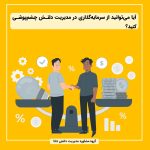 آیا می‌توانید از سرمایه‌گذاری در مدیریت دانش چشم‌پوشی کنید؟