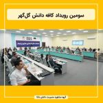 سومین رویداد کافه دانش گل‌گهر با محوریت استقرار داشبوردهای مدیریتی برگزار شد