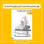 چهل‌ و هشتمین شماره مجله مدیریت دانش و نوآوری دانا منتشر شد