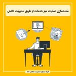 ساده‌سازی عملیات میز خدمات از طریق مدیریت ‌دانش