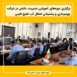 برگزاری دوره‌های آموزشی مدیریت دانش در شرکت بهره‌برداری و پشتیبانی انتقال آب خلیج فارس