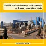 یکپارچه‌سازی فرایند مدیریت دانش با سایر فرآیندهای سازمانی در شرکت معدنی و صنعتی گل‌گهر