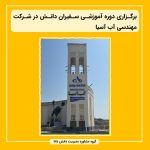 برگزاری دوره آموزشی سفیران دانش در شرکت مهندسی آب آسیا