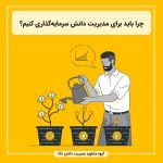 چرا باید برای مدیریت دانش سرمایه‌گذاری کنیم؟