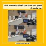استخراج دانش خبرگان حوزه نگهداری و تعمیرات در شرکت جهان فولاد سیرجان