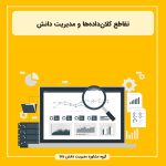 تقاطع کلان‌داده‌ها و مدیریت دانش