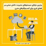برترین مزایای سیستم‌های مدیریت دانش مبتنی بر فضای ابری برای کسب‌وکارهای مدرن