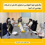 برگزاری دوره آموزشی سفیران دانش در شرکت مهندسی آب آسیا