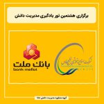 برگزاری هشتمین تور یادگیری مدیریت دانش