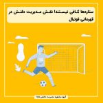 ستاره‌ها کافی نیستند! نقش مدیریت دانش در قهرمانی فوتبال