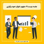 جلسه چیست؟!؛ مفهوم، انواع، نحوه برگزاری