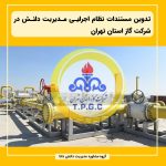 تدوین مستندات نظام اجرایی مدیریت دانش در شرکت گاز استان تهران