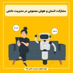 مشارکت انسان و هوش مصنوعی در مدیریت دانش