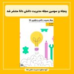 پنجاه و سومین مجله مدیریت دانش دانا منتشر شد