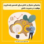 پشتیبانی متمرکز بر دانش برای تضمین پایداری و موفقیت در مدیریت دانش