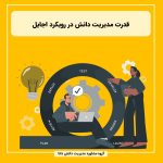 قدرت مدیریت دانش در رویکرد اجایل