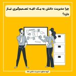 چرا مدیریت دانش به یک لایه تصمیم‌گیری نیاز دارد؟