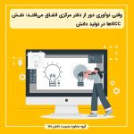 وقتی نوآوری دور از دفتر مرکزی اتفاق می‌افتد: نقش GCC ها در تولید دانش