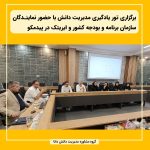 برگزاری تور یادگیری مدیریت دانش با حضور نمایندگان سازمان برنامه و بودجه کشور و ایریتک در پیدمکو