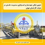 تدوین ارکان جهت‌ساز و استراتژی مدیریت دانش در شرکت گاز استان تهران