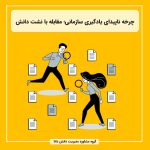 چرخه ناپیدای یادگیری سازمانی؛ مقابله با نشت دانش