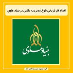 اتمام فاز ارزیابی بلوغ مدیریت دانش در بنیاد علوی