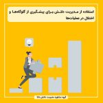 استفاده از مدیریت دانش برای پیشگیری از گلوگاه‌ها و اختلال در عملیات‌ها
