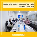برگزاری دوره آموزشی سفیران دانش در شرکت مهندسین مشاور توسعه آب خلیج فارس