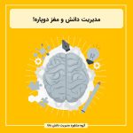 مدیریت دانش و مغز دوپاره!