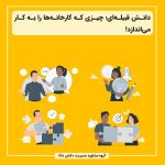 دانش قبیله‌ای: اساسی غیرقابل مشاهده که کارخانه‌ها را به کار می‌اندازد