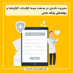 مدیریت دانش در صنعت بیمه؛ الزامات، کارکردها و مؤلفه‌های پایگاه دانش