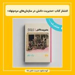 انتشار کتاب «مدیریت دانش در سازمان‌های مردم‌نهاد»