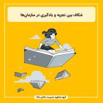شکاف بین تجربه و یادگیری در سازمان‌ها