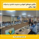 برگزاری دوره‌های آموزشی مدیریت دانش در شرکت فولاد سنگان