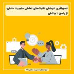تسهیلگری اثربخش تکنیک‌های تعاملی مدیریت دانش؛ از پاسخ تا واکنش
