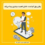 وقتی پول کم است، دانش اهمیت بیشتری پیدا می‌کند