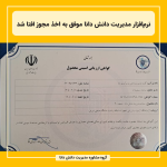 نرم‌افزار مدیریت دانش دانا موفق به اخذ مجوز افتا شد