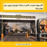 آغاز پروژه مدیریت دانش در شرکت توزیع نیروی برق تهران بزرگ