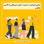 رهبری اثربخش در مدیریت دانش؛ درس‌هایی از الکس فرگوسن