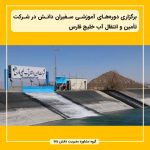 برگزاری دوره‌های آموزشی سفیران دانش در شرکت تأمین و انتقال آب خلیج فارس