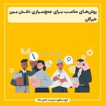 روش‌های مناسب برای جمع‌سپاری دانش بین خبرگان