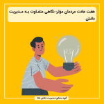 هفت عادت مردمان مؤثر؛ نگاهی متفاوت به مدیریت دانش
