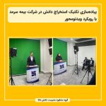 پیاده‌سازی تکنیک استخراج دانش در شرکت بیمه سرمد با رویکرد ویدئومحور