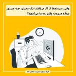 وقتی سیستم‌ها از کار می‌افتند: یک بحران چه چیزی درباره مدیریت دانش به ما می‌آموزد؟