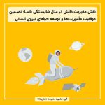 نقش مدیریت دانش در مدل شایستگی ناسا؛ تضمین موفقیت مأموریت‌ها و توسعه حرفه‌ای نیروی انسانی