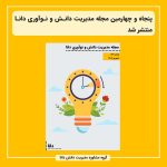 پنجاه و چهارمین مجله مدیریت دانش و نوآوری دانا منتشر شد