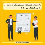 ساده‌سازی هوشمندانه سیستم مدیریت دانش در چارچوب استاندارد ایزو 30401